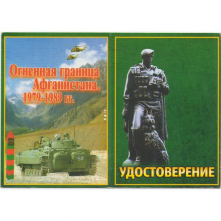 Медаль &quot;25 лет вывода войск с Афганистана&quot; 2014 год, с удостоверением