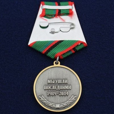 Медаль &quot;25 лет вывода войск с Афганистана&quot; 2014 год, с удостоверением