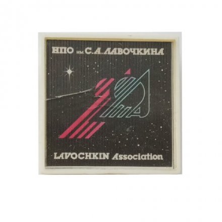 Значок НПО им. С.А. Лавочкина Lavochkin Association (тип 1)