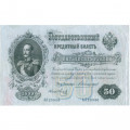Российская империя 50 рублей 1899 год  - А.Коншин - Метц - VF+