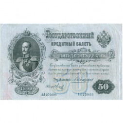 Российская империя 50 рублей 1899 год  - А.Коншин - Метц - VF+
