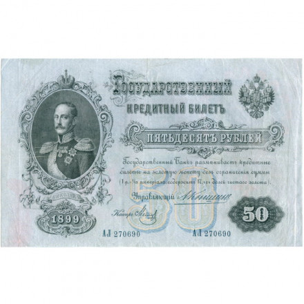 Российская империя 50 рублей 1899 год  - А.Коншин - Метц - VF+