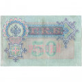 Российская империя 50 рублей 1899 год  - А.Коншин - Метц - VF+