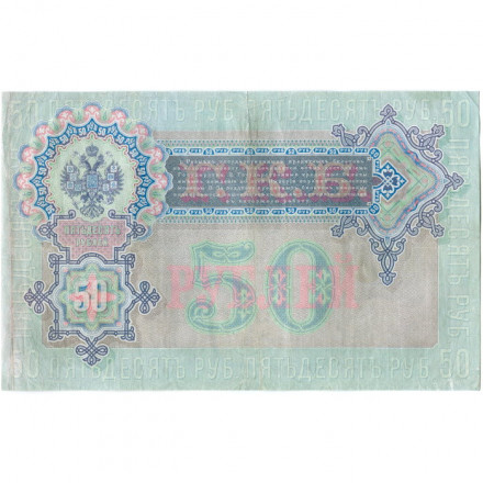 Российская империя 50 рублей 1899 год  - А.Коншин - Метц - VF+