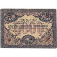 РСФСР 5000 рублей 1919 года - водяной знак широкие волны (6 мм) - Овчинников - XF