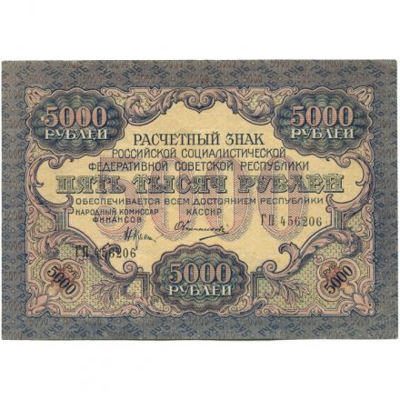 РСФСР 5000 рублей 1919 год - водяной знак широкие волны - Овчинников - aUNC