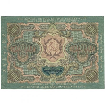 РСФСР 5000 рублей 1919 год - водяной знак широкие волны - Овчинников - aUNC