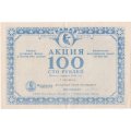 Акция 100 рублей 1991 года КАМАЗ, первый выпуск, СССР Республика Татарстан г. Набережные Челны - XF