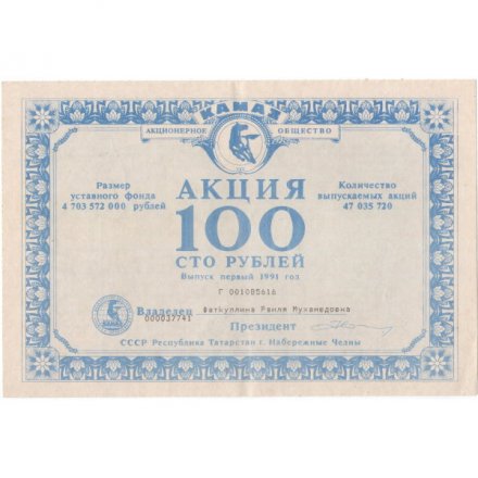 Акция 100 рублей 1991 года КАМАЗ, первый выпуск, СССР Республика Татарстан г. Набережные Челны - XF