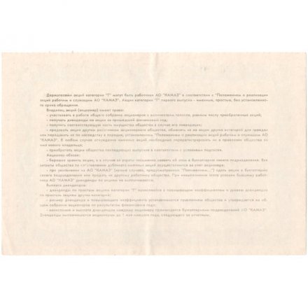 Акция 100 рублей 1991 года КАМАЗ, первый выпуск, СССР Республика Татарстан г. Набережные Челны - XF