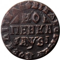 1 копейка 1716 год НД Пётр I (1699 - 1725) - VF+