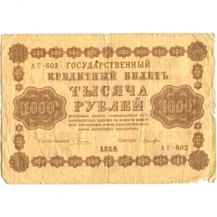 РСФСР 1000 рублей 1918 год - водяной знак &quot;Цифры горизонтально&quot; - Лошкин - F