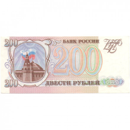 Россия 200 рублей 1993 год - XF