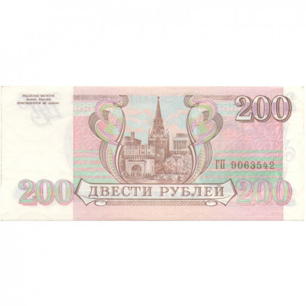 Россия 200 рублей 1993 год - XF