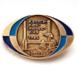 Значок Калуга космическая 1985 г.