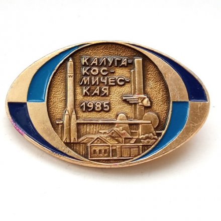 Значок Калуга космическая 1985 г.