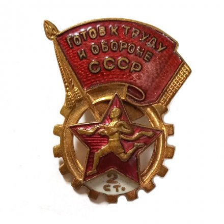 Значок ГТО. Готов к труду и обороне СССР 2 ступени, винтовой, тяжелый (тип 2)