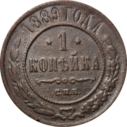 1 копейка 1889 год СПБ Александр III (1881—1894) - F+