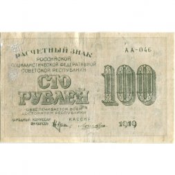 РСФСР 100 рублей 1919 год - Водяной знак - 100 горизонтально - Лошкин - VF-