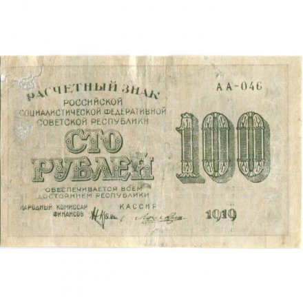 РСФСР 100 рублей 1919 год - Водяной знак - 100 горизонтально - Лошкин - VF-