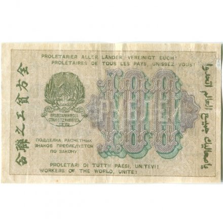 РСФСР 100 рублей 1919 год - Водяной знак - 100 горизонтально - Лошкин - VF-
