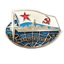 Значок СССР "Корабль "Безупречный" ВМФ