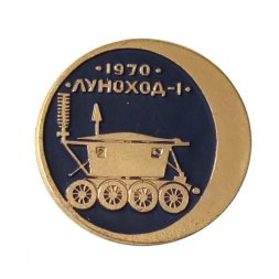 Значок СССР Луноход-1, 1970 г.