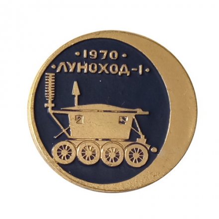 Значок СССР Луноход-1, 1970 г.