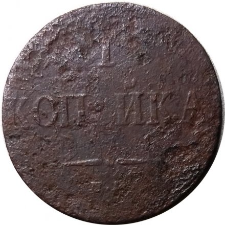 1 копейка 1833 год ЕМ-ФХ Николай I (1825—1855) - G