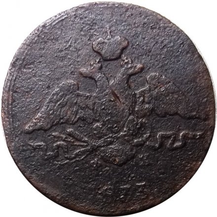 1 копейка 1833 год ЕМ-ФХ Николай I (1825—1855) - G