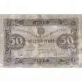 РСФСР 50 рублей 1923 год - водяной знак ромбы - второй выпуск - М. Козлов - F+