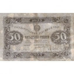 РСФСР 50 рублей 1923 год - водяной знак ромбы - второй выпуск - М. Козлов - F+