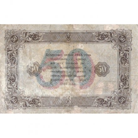 РСФСР 50 рублей 1923 год - водяной знак ромбы - второй выпуск - М. Козлов - F+