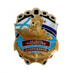 Знак Корабль "Сторожевой". За честь и мужество, тяжелый, винтовой, горячая эмаль
