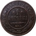 1 копейка 1910 год СПБ Николай II (1894—1917) - VF-