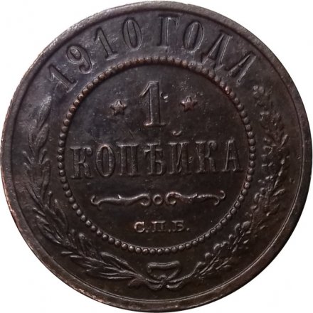 1 копейка 1910 год СПБ Николай II (1894—1917) - VF-