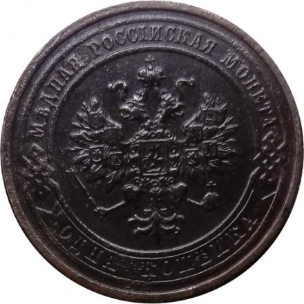1 копейка 1910 год СПБ Николай II (1894—1917) - VF-