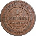 1 копейка 1910 год СПБ Николай II (1894—1917) - VF-