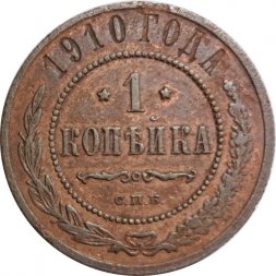 1 копейка 1910 год СПБ Николай II (1894—1917) - VF-