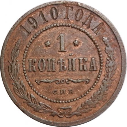1 копейка 1910 год СПБ Николай II (1894—1917) - VF-