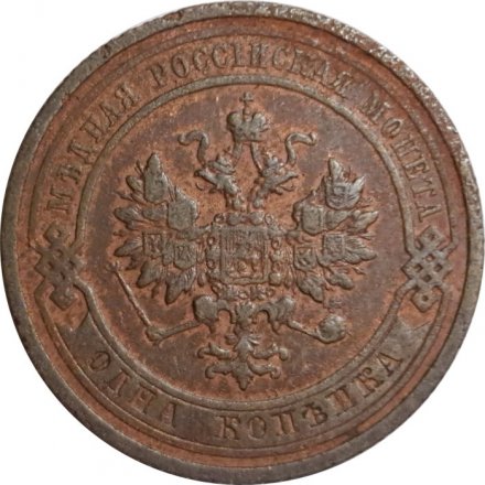 1 копейка 1910 год СПБ Николай II (1894—1917) - VF-