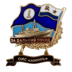 Знак За дальний поход. ОИС "Лосось". Флаг ВМФ СССР