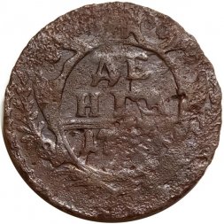 Денга 17?? год Елизавета Петровна (1741 - 1762) - G
