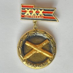 Значок. 30 лет победы 1945-1975. Ракетно-артиллерийские войска