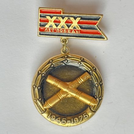 Значок. 30 лет победы 1945-1975. Ракетно-артиллерийские войска