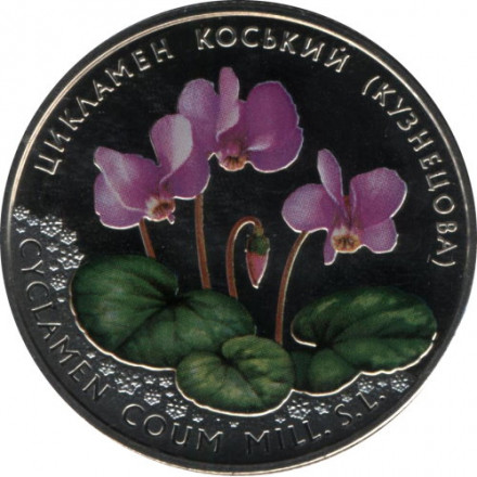 Украина 2 гривны 2014 год - Цикламен Коський (Кузнецова)