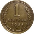 СССР 1 копейка 1936 год - XF-