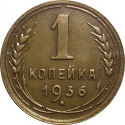 СССР 1 копейка 1936 год - XF-