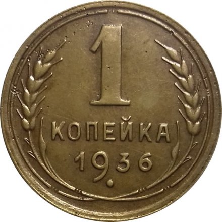 СССР 1 копейка 1936 год - XF-