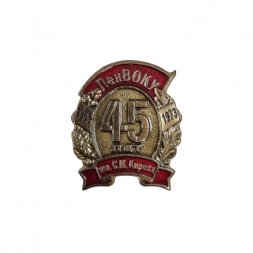 Фрачник "Ленинградское высшее общевойсковое командное училище имени С. М. Кирова" 45 лет выпуска (на цанге)